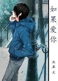 如果爱你
