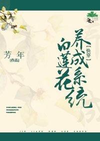 白莲花养成系统(快穿)