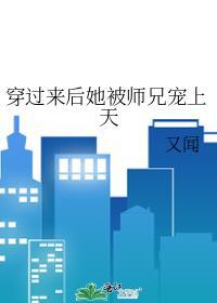 穿过来后她被师兄宠上天