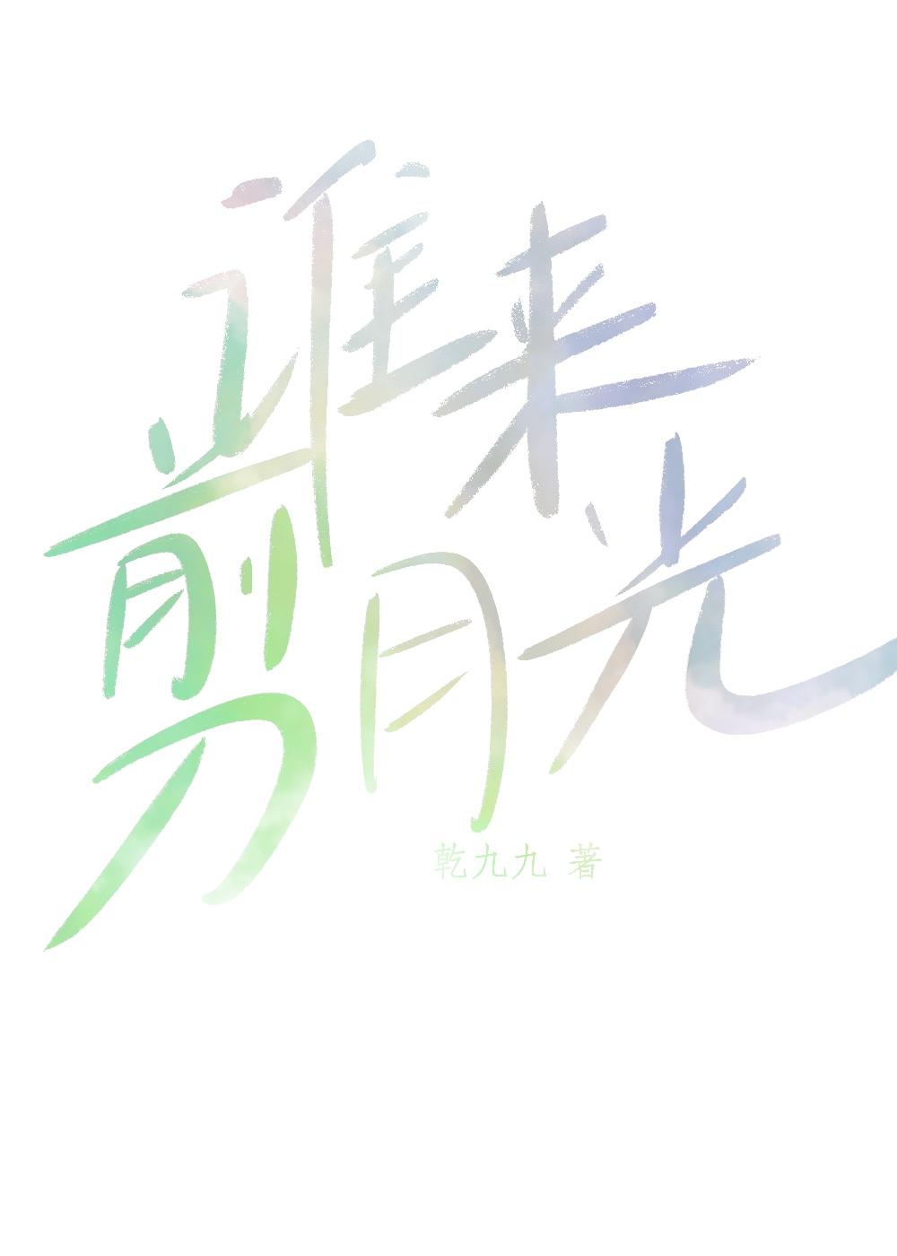 谁来剪月光