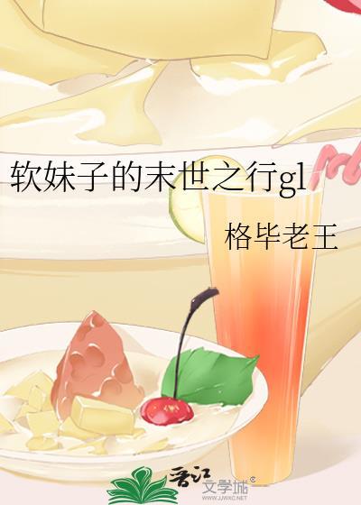 软妹子的末世之行gl