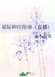 星际种田指南(直播)