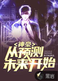 神豪:从预测未来开始