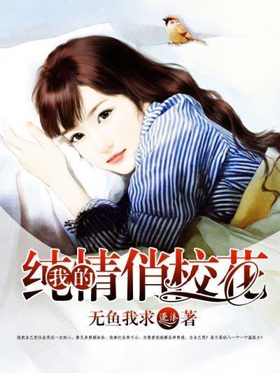 我的纯情俏校花