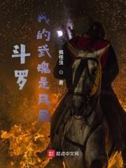 斗罗:我的武魂是凤凰