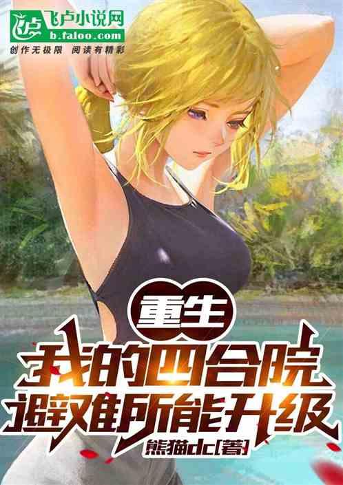 重生,我的四合院避难所能升级