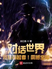 对话世界:我是穿越者!震撼全球