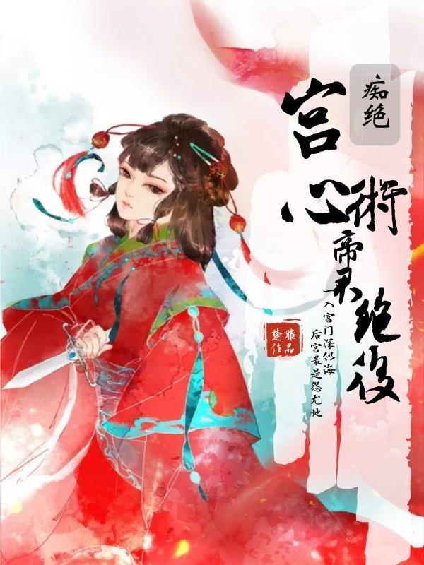 宫心术：帝君艷后