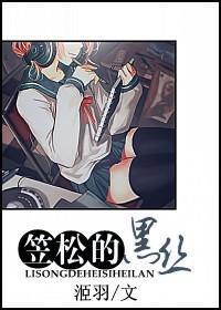 笠松的黑丝