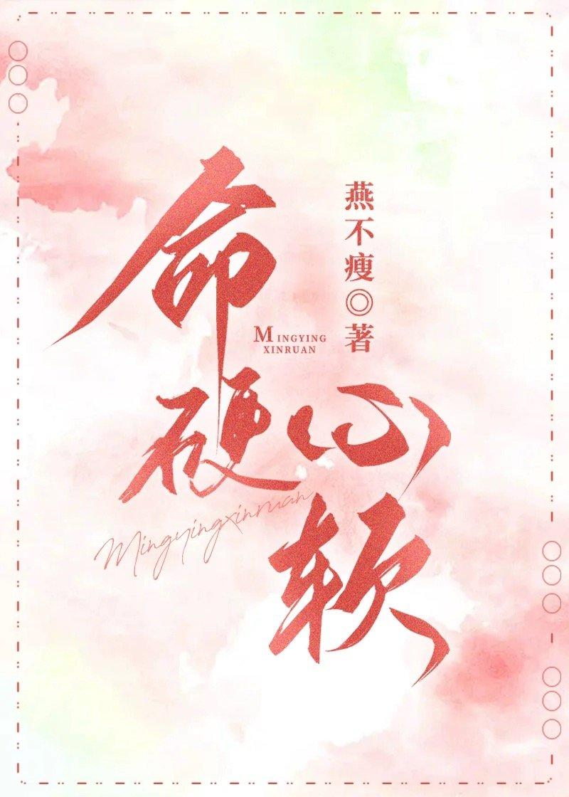 命硬心软
