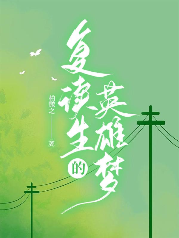 覆读生的英雄梦