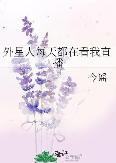 外星人每天都在看我直播