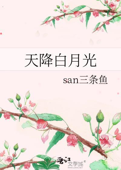 天降白月光