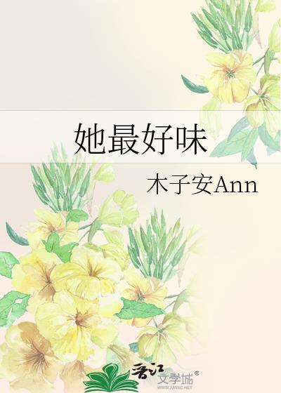 她最好味
