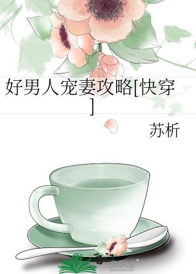 好男人宠妻攻略[快穿]