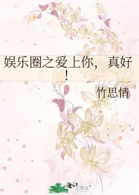 娱乐圈之爱上你，真好！