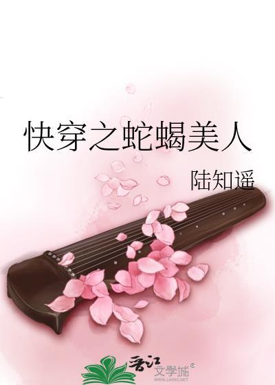 快穿之蛇蝎美人