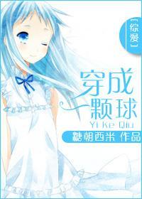 [综漫]穿成一颗球