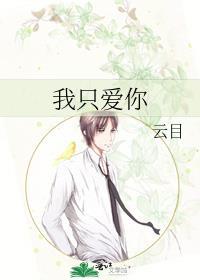 我只爱你