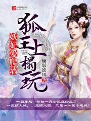 妖妃爱爬墻:狐王,上榻玩