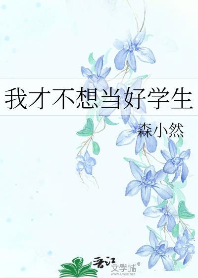 我才不想当好学生