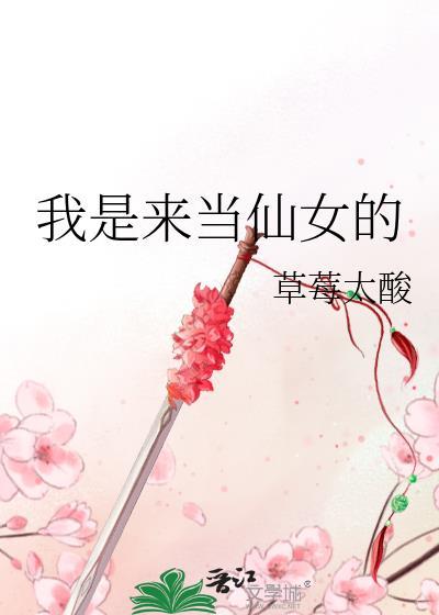 我是来当仙女的