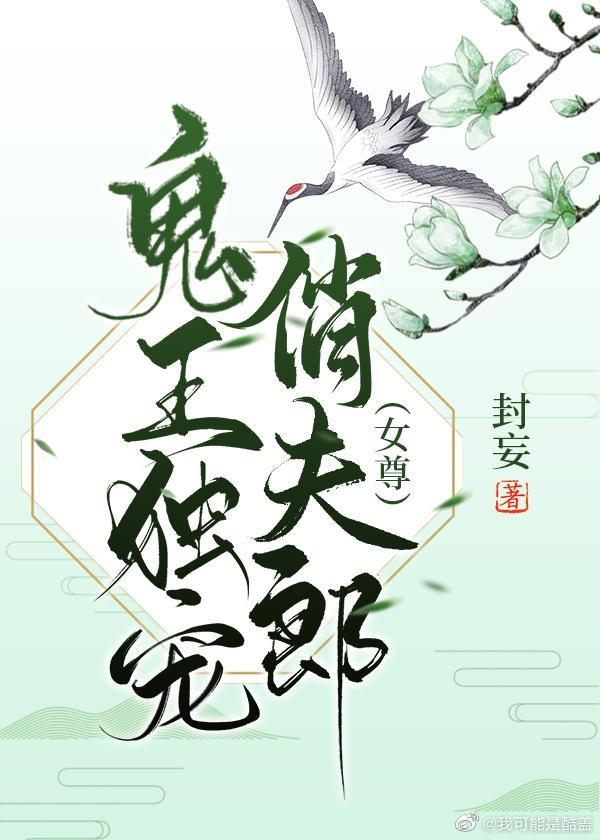 鬼王独宠俏夫郎[女尊]