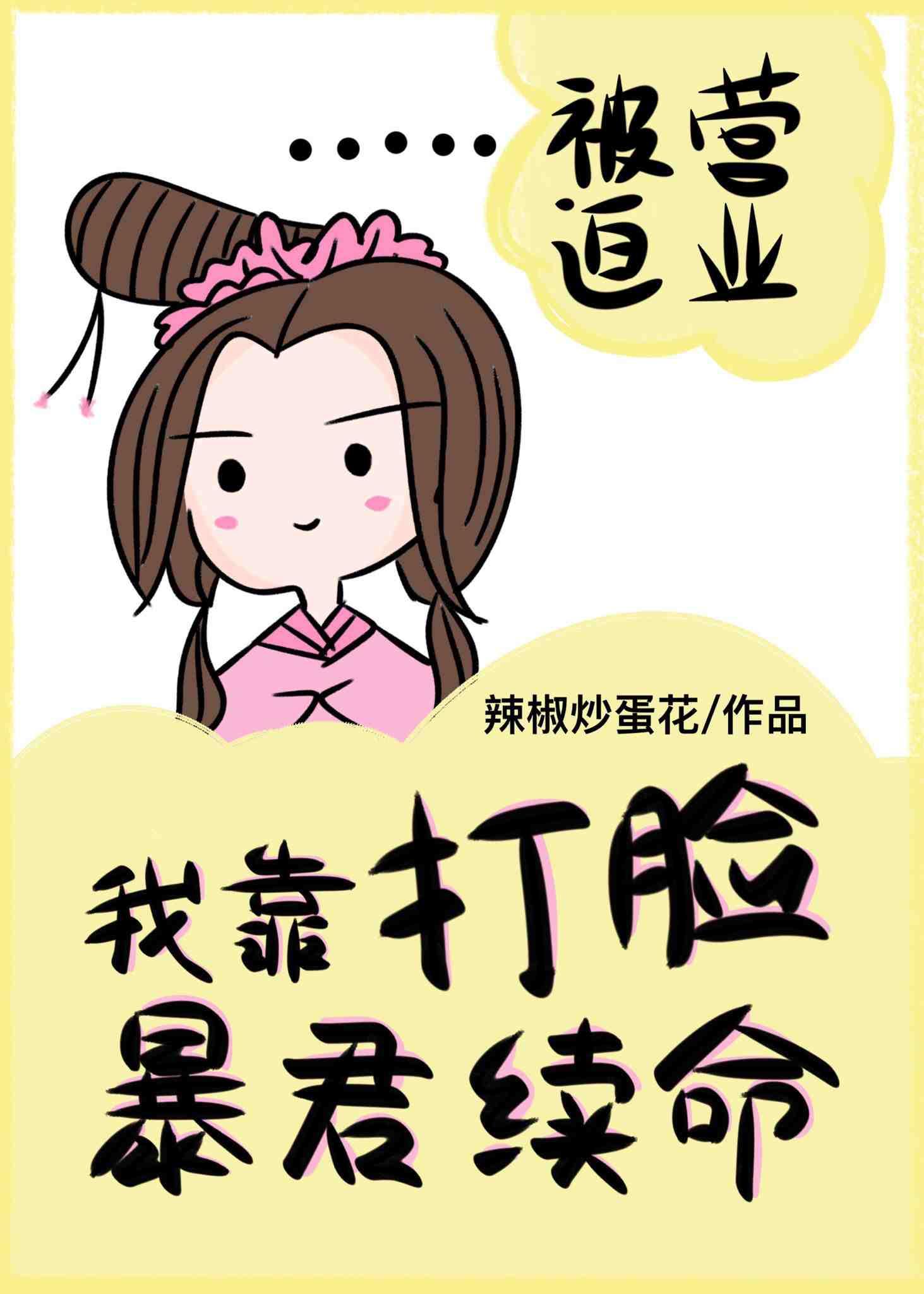 我靠打脸暴君续命