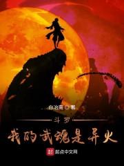 斗罗:我的武魂是异火