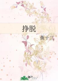 挣脱