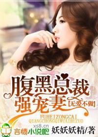 无爱不做，腹黑总裁强宠妻