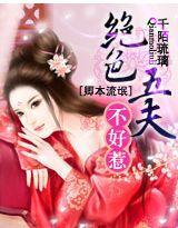 卿本流氓:绝色五夫不好惹