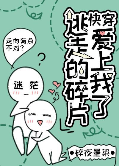 逃走的碎片爱上我了(快穿)