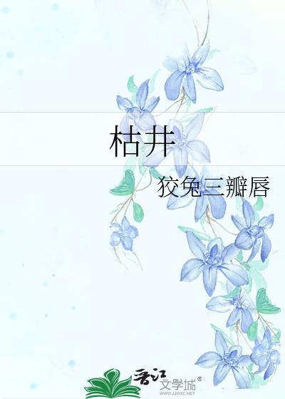 枯井