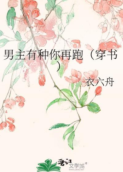 男主有种你再跑(穿书)