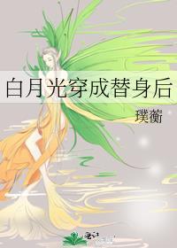 白月光穿成替身后