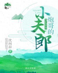 炮哥的小夫郎