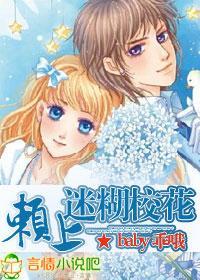 赖上迷糊校花
