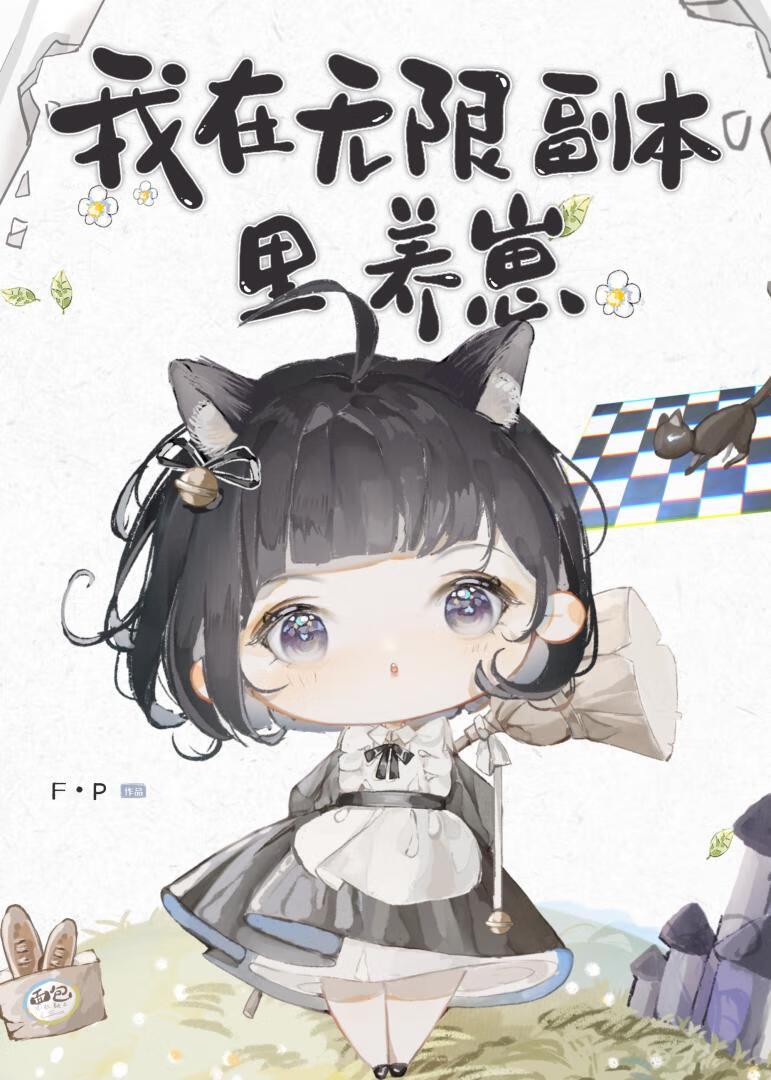 穿成邪神的男妈妈[无限]