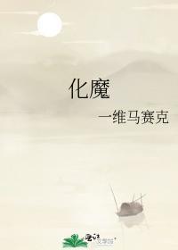 化魔