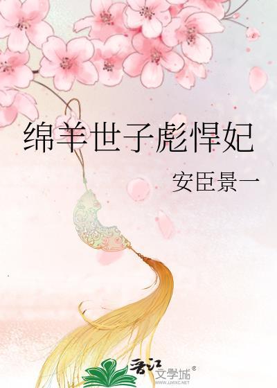 绵羊世子彪悍妃