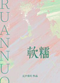 软糯