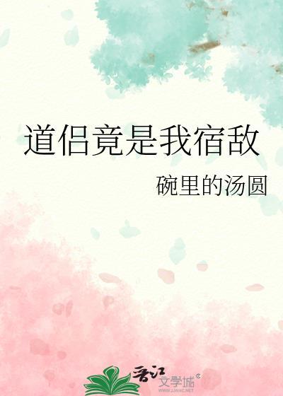 道侣竟是我宿敌