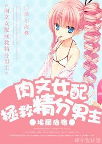 肉文女配拯救精分男主