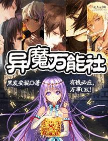 异魔万能社
