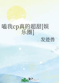 嗑我cp真的超甜[娱乐圈]