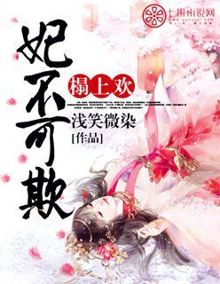 榻上欢:妃不可欺