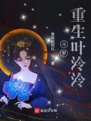 斗罗:重生叶泠泠