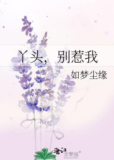 丫头,别惹我