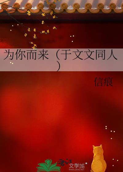 为你而来(于文文同人)